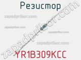 Резистор YR1B309KCC 