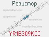 Резистор YR1B309KCC фотография 2.
