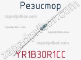 Резистор YR1B30R1CC 