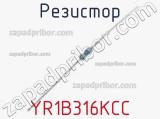 Резистор YR1B316KCC 