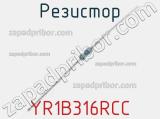 Резистор YR1B316RCC 