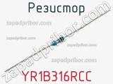 Резистор YR1B316RCC фотография 2.