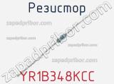 Резистор YR1B348KCC 