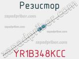 Резистор YR1B348KCC фотография 2.