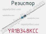 Резистор YR1B348KCC фотография 3.