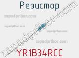 Резистор YR1B34RCC фотография 2.