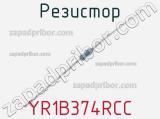 Резистор YR1B374RCC 