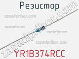 Резистор YR1B374RCC фотография 2.