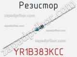 Резистор YR1B383KCC фотография 2.