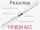 Резистор YR1B3K16CC фотография 3.