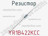 Резистор YR1B422KCC