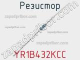 Резистор YR1B432KCC