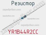Резистор YR1B44R2CC фотография 2.