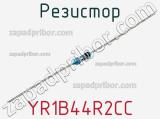 Резистор YR1B44R2CC фотография 3.