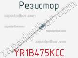 Резистор YR1B475KCC 