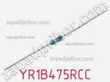 Резистор металлопленочный YR1B475RCC фотография 2.