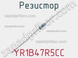 Резистор YR1B47R5CC 