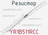 Резистор YR1B511RCC фотография 2.