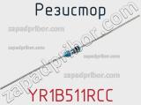 Резистор YR1B511RCC фотография 3.