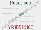 Резистор YR1B51K1CC фотография 2.