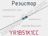 Резистор YR1B51K1CC фотография 3.