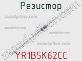Резистор YR1B5K62CC фотография 2.