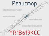 Резистор YR1B619KCC