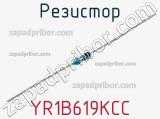 Резистор YR1B619KCC фотография 2.