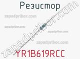 Резистор YR1B619RCC