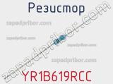 Резистор YR1B619RCC фотография 2.