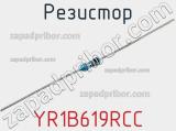 Резистор YR1B619RCC фотография 3.