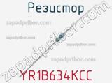 Резистор YR1B634KCC 