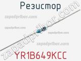Резистор YR1B649KCC фотография 3.