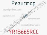 Резистор YR1B665RCC