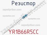 Резистор YR1B66R5CC фотография 2.