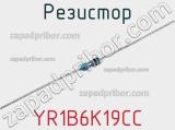 Резистор YR1B6K19CC фотография 2.