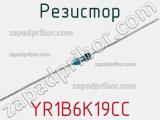 Резистор YR1B6K19CC фотография 3.