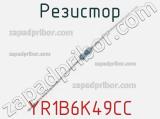 Резистор YR1B6K49CC фотография 2.