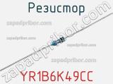 Резистор YR1B6K49CC фотография 3.