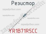 Резистор YR1B71R5CC