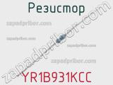 Резистор YR1B931KCC