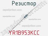 Резистор YR1B953KCC 