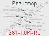 Резистор 281-1.0M-RC 