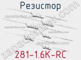 Резистор 281-1.6K-RC 