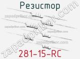 Резистор 281-15-RC