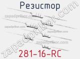 Резистор 281-16-RC