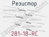 Резистор 281-18-RC 