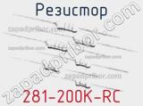 Резистор 281-200K-RC