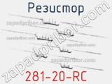 Резистор 281-20-RC 