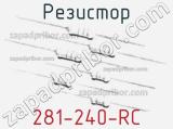 Резистор 281-240-RC 